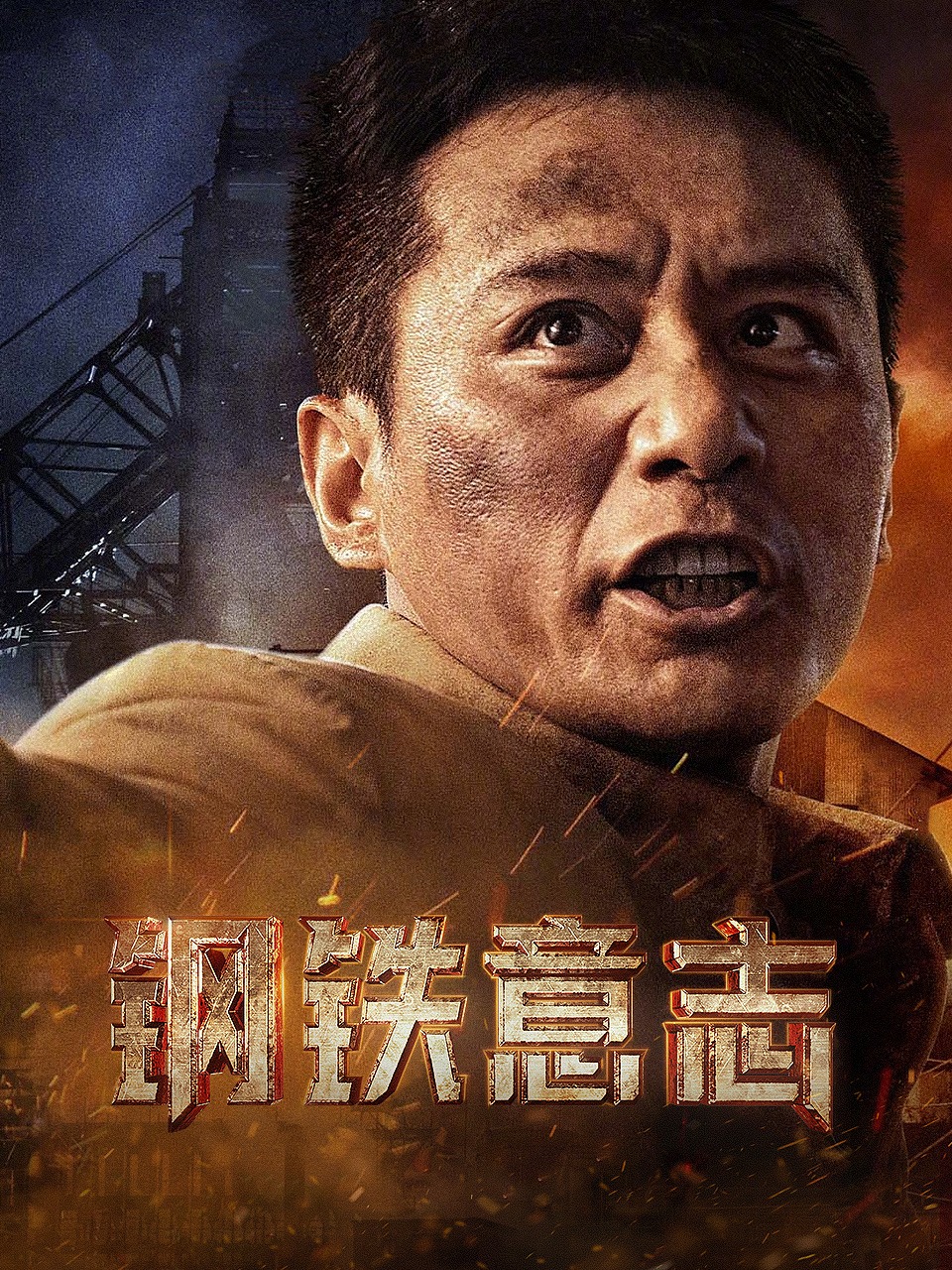 钢铁意志