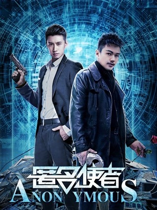 匿名使者