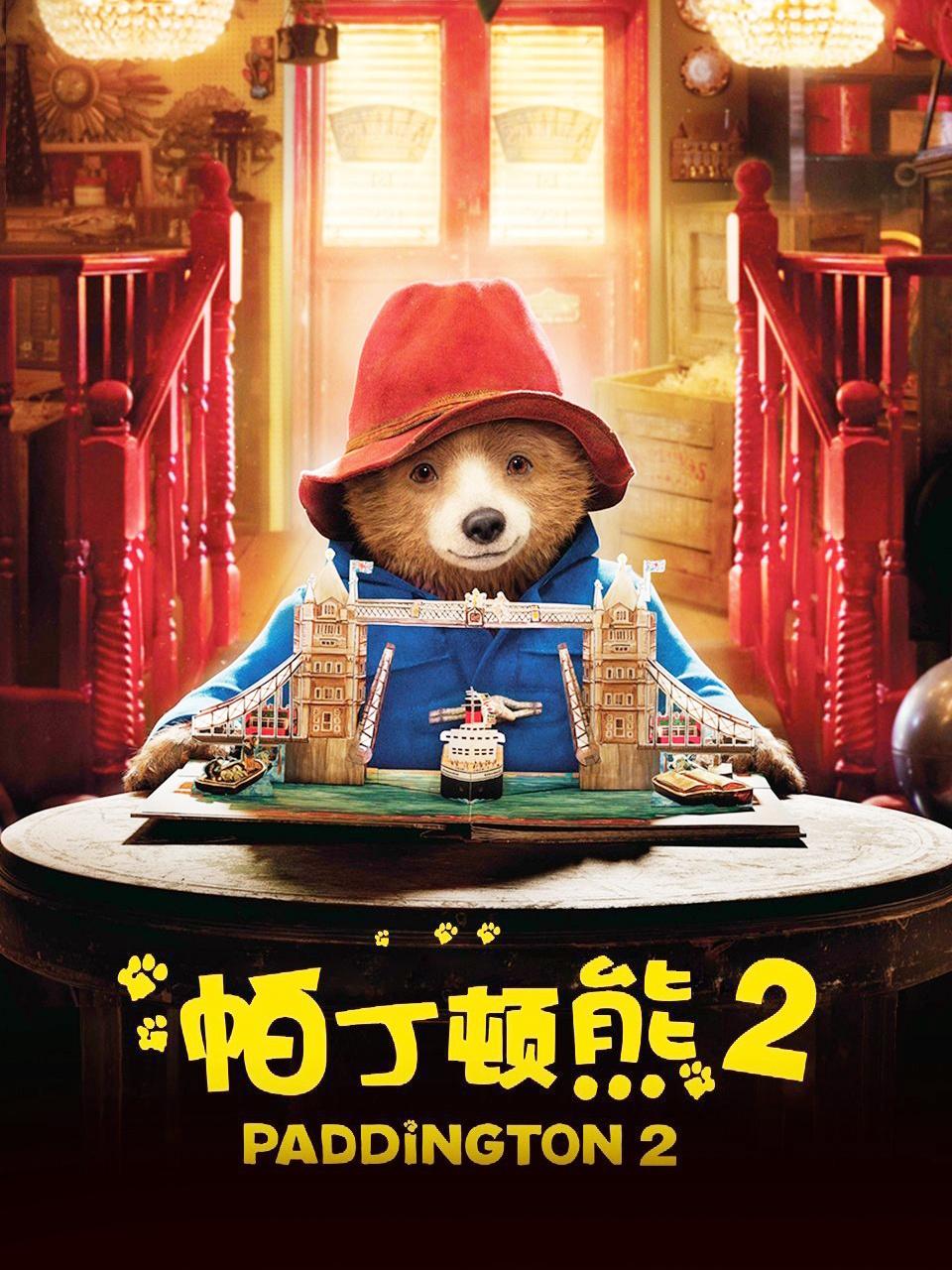 帕丁顿熊2