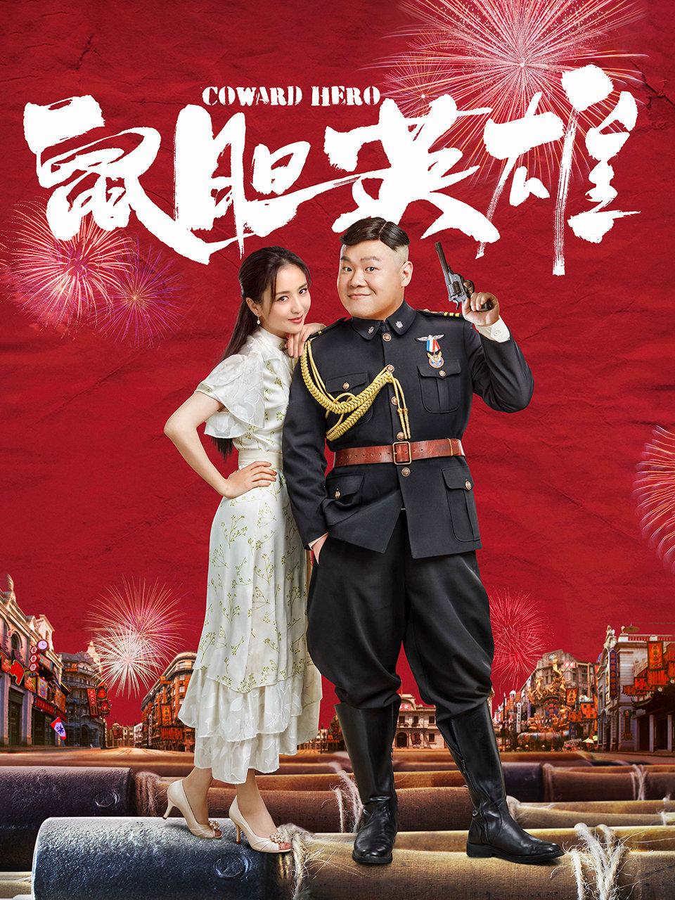 鼠胆英雄