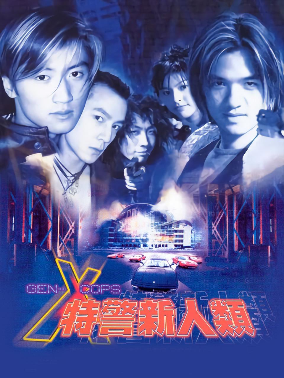 特警新人类