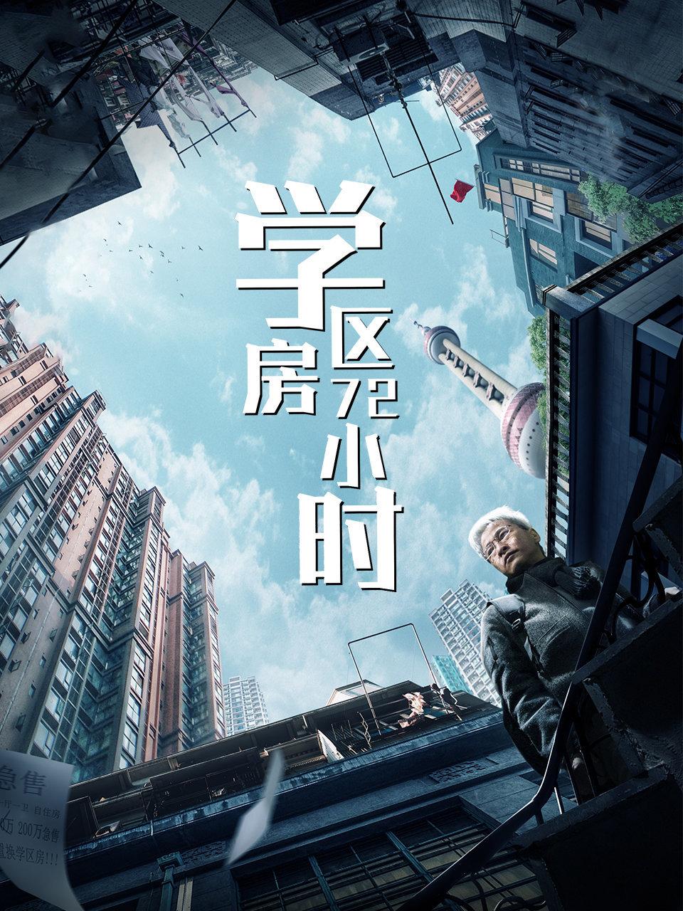学区房72小时