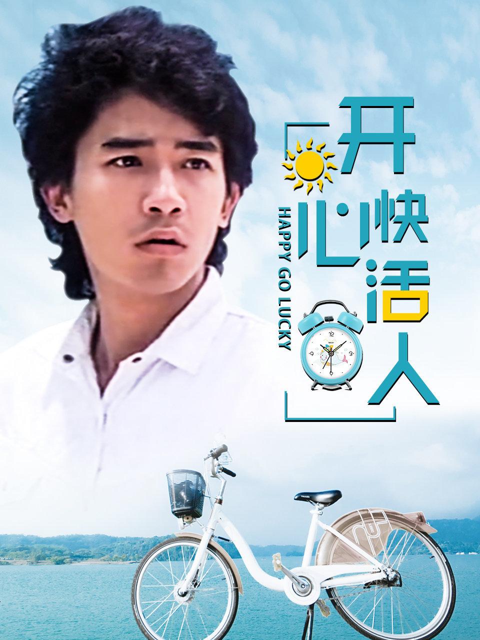 开心快活人