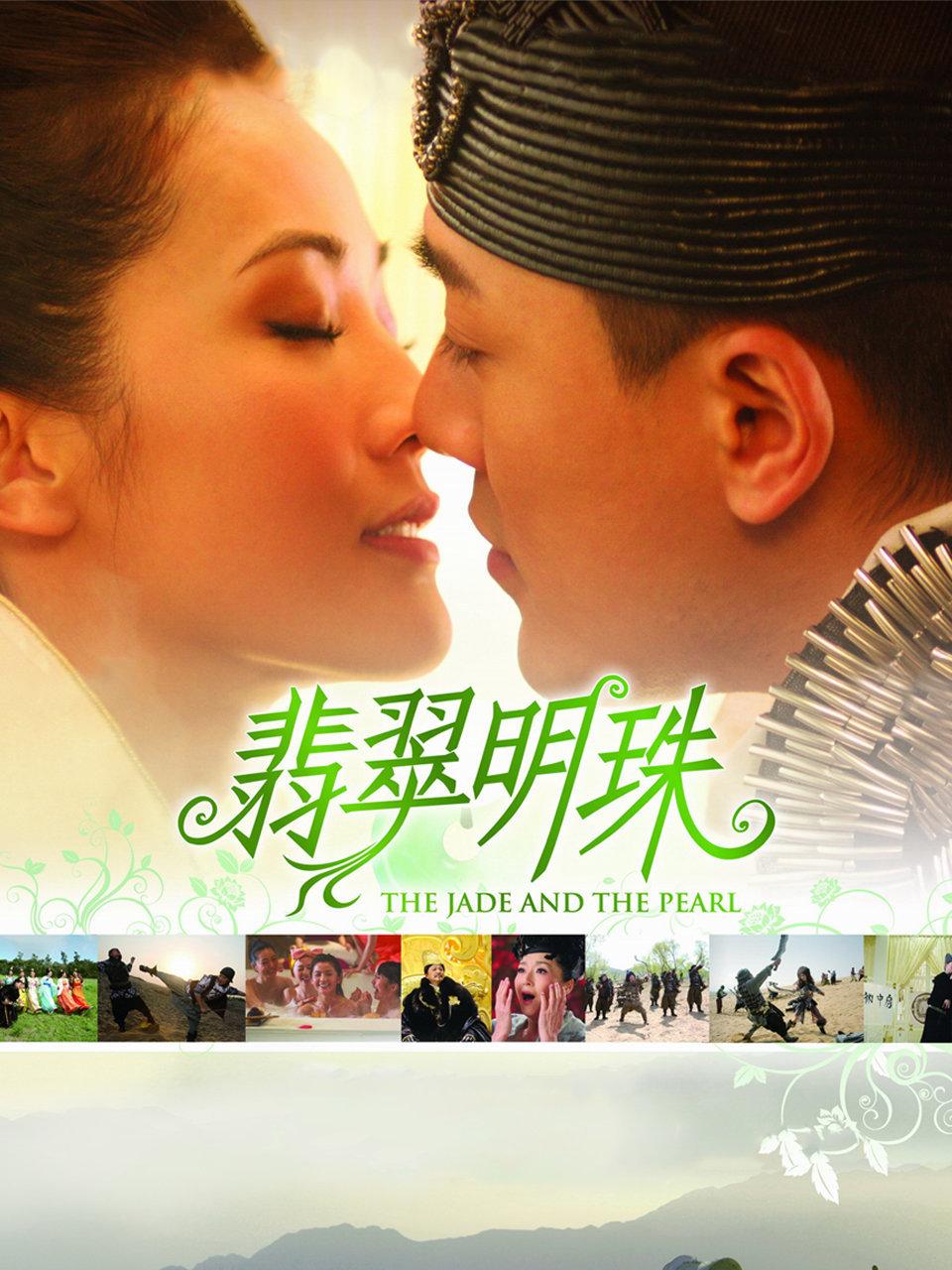 翡翠明珠