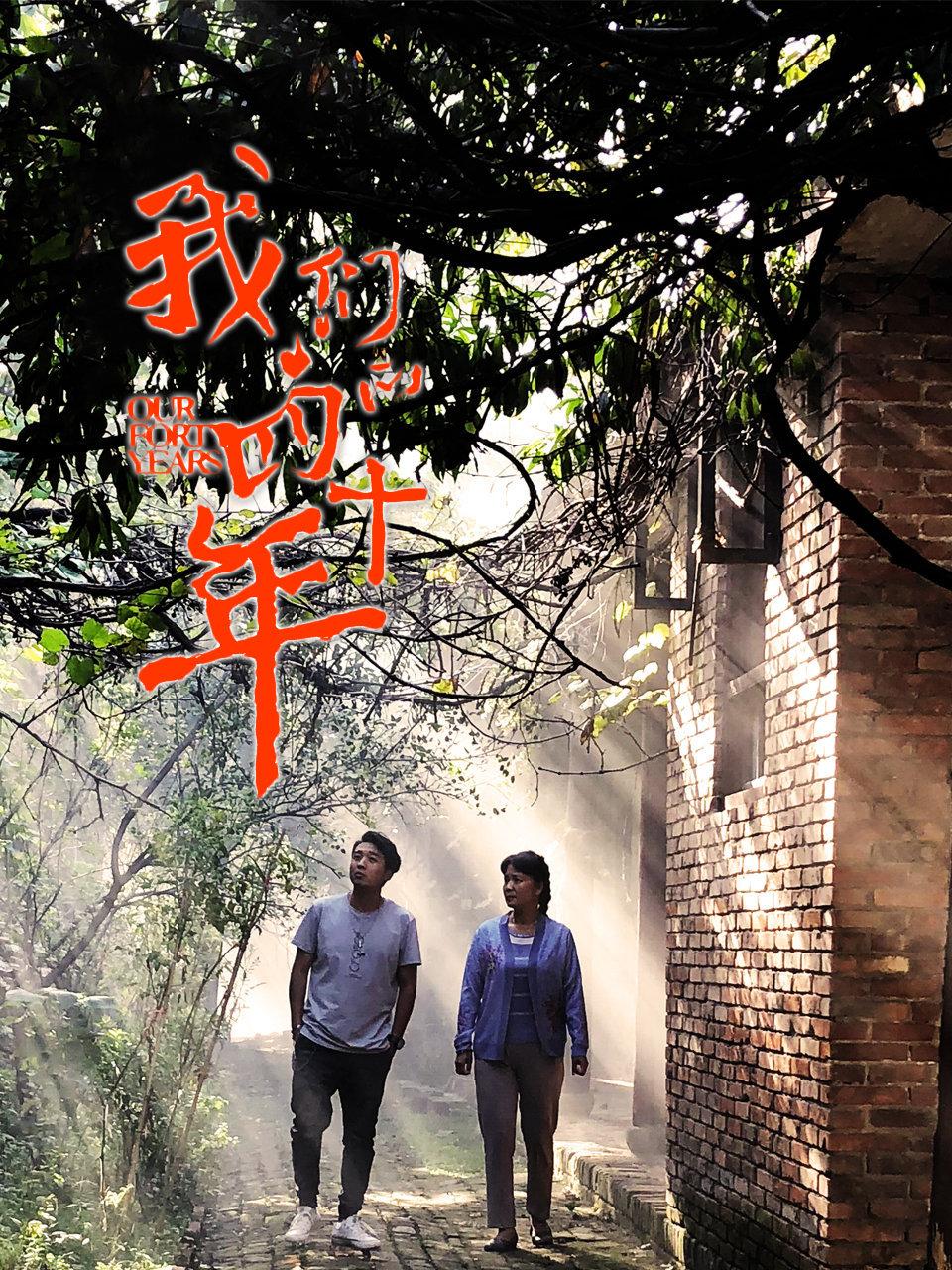 我们的四十年
