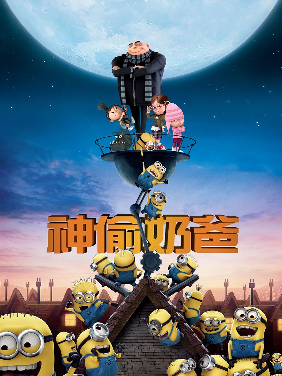 神偷奶爸