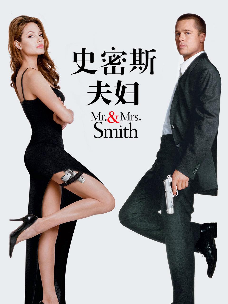 史密斯夫妇