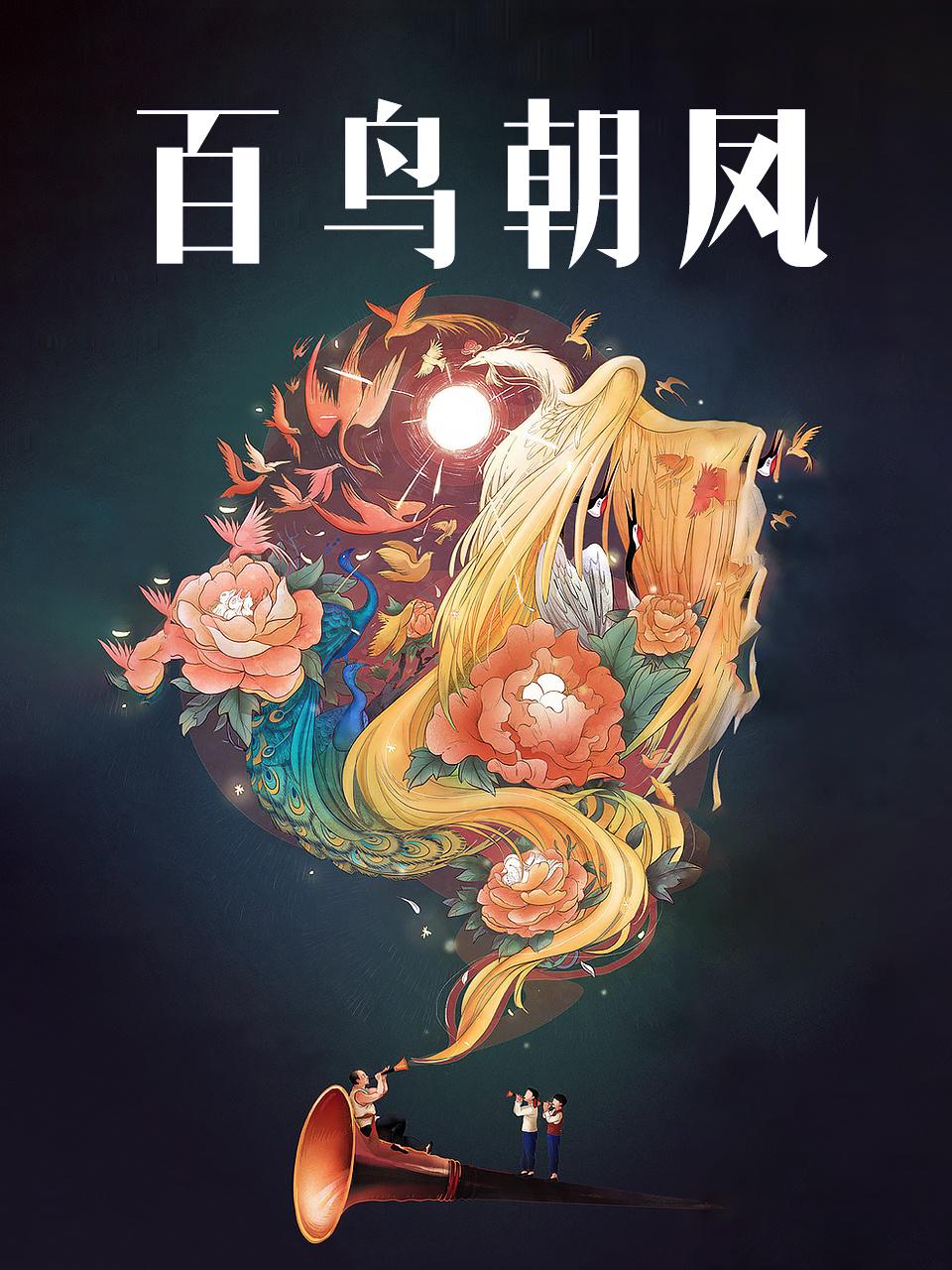 百鸟朝凤