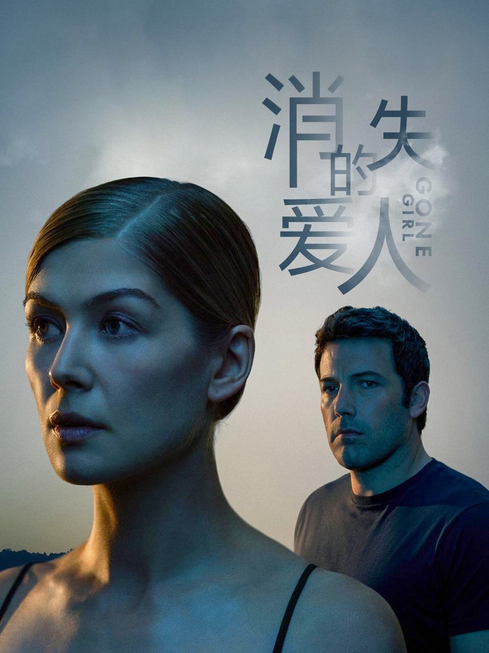消失的爱人