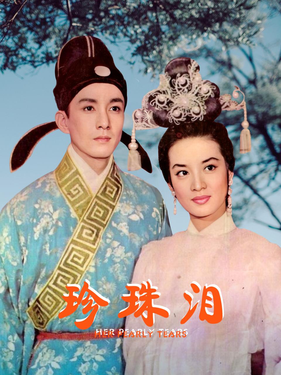 珍珠泪