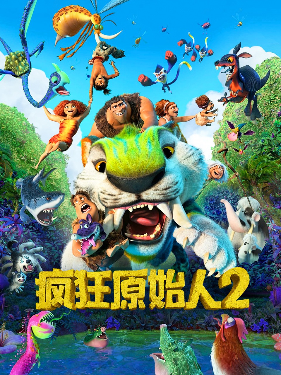 疯狂原始人2