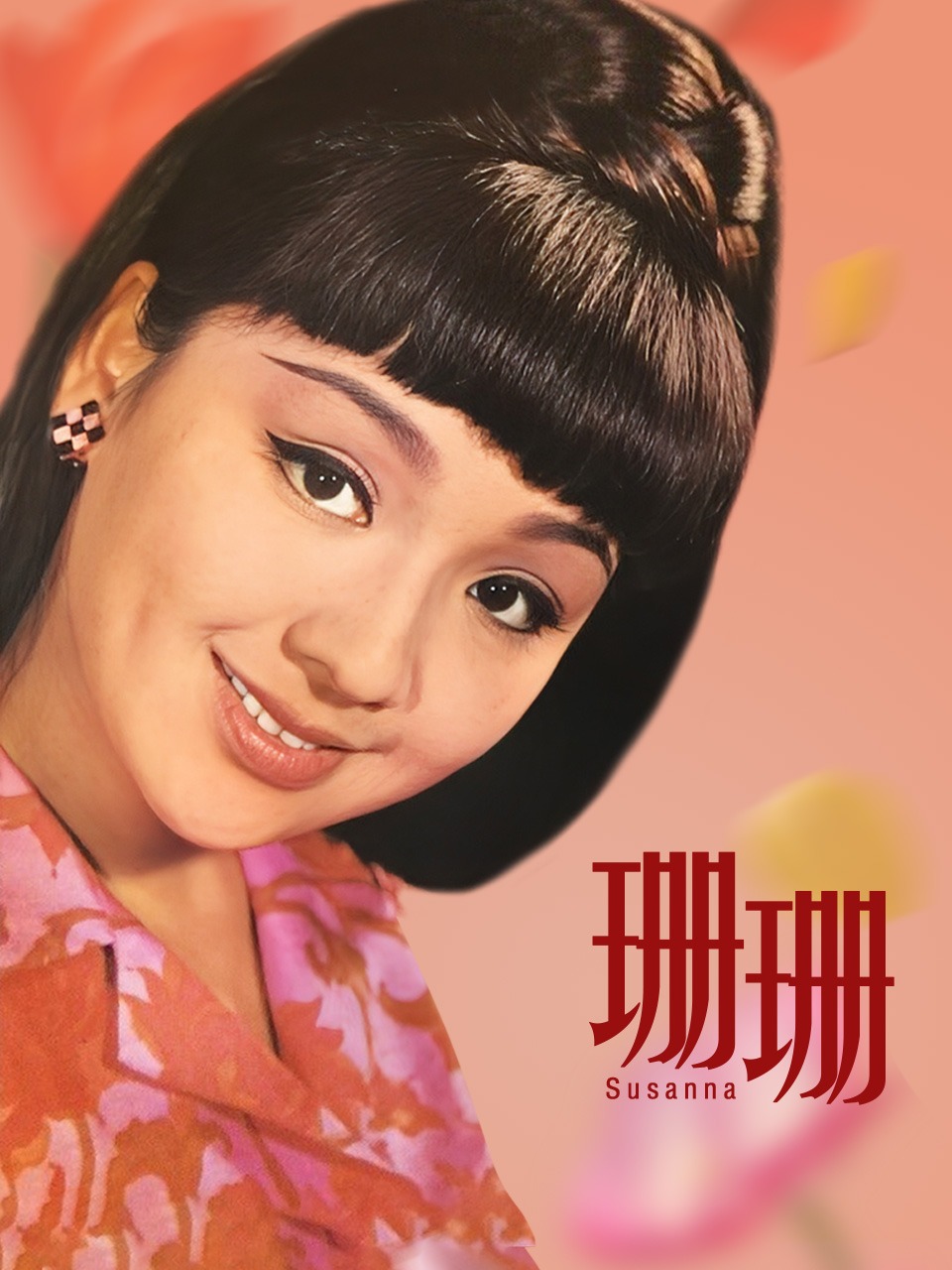 珊珊