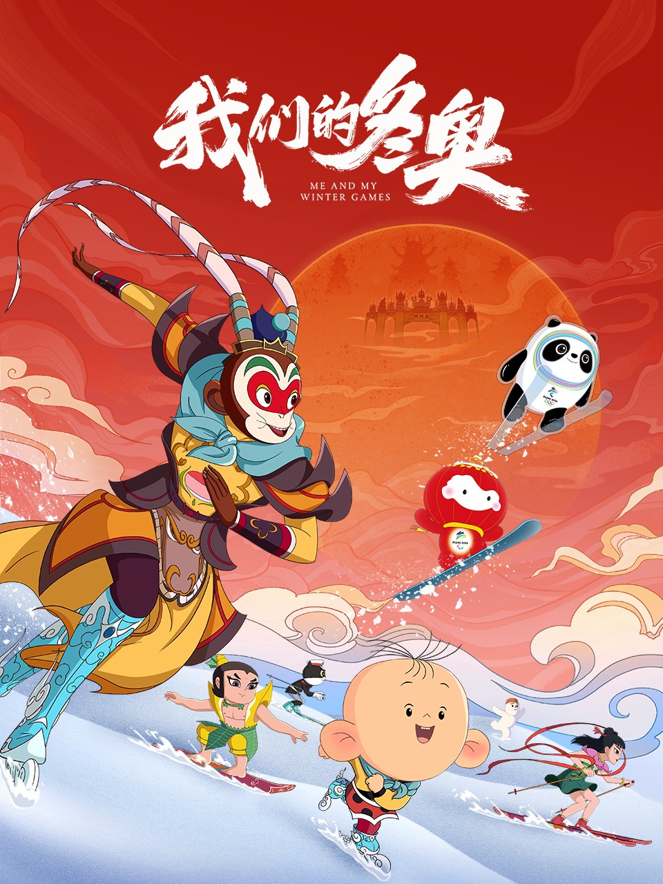我们的冬奥