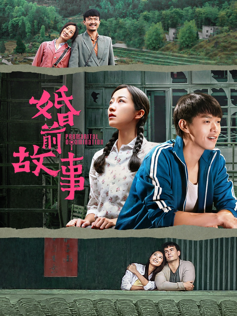 婚前故事