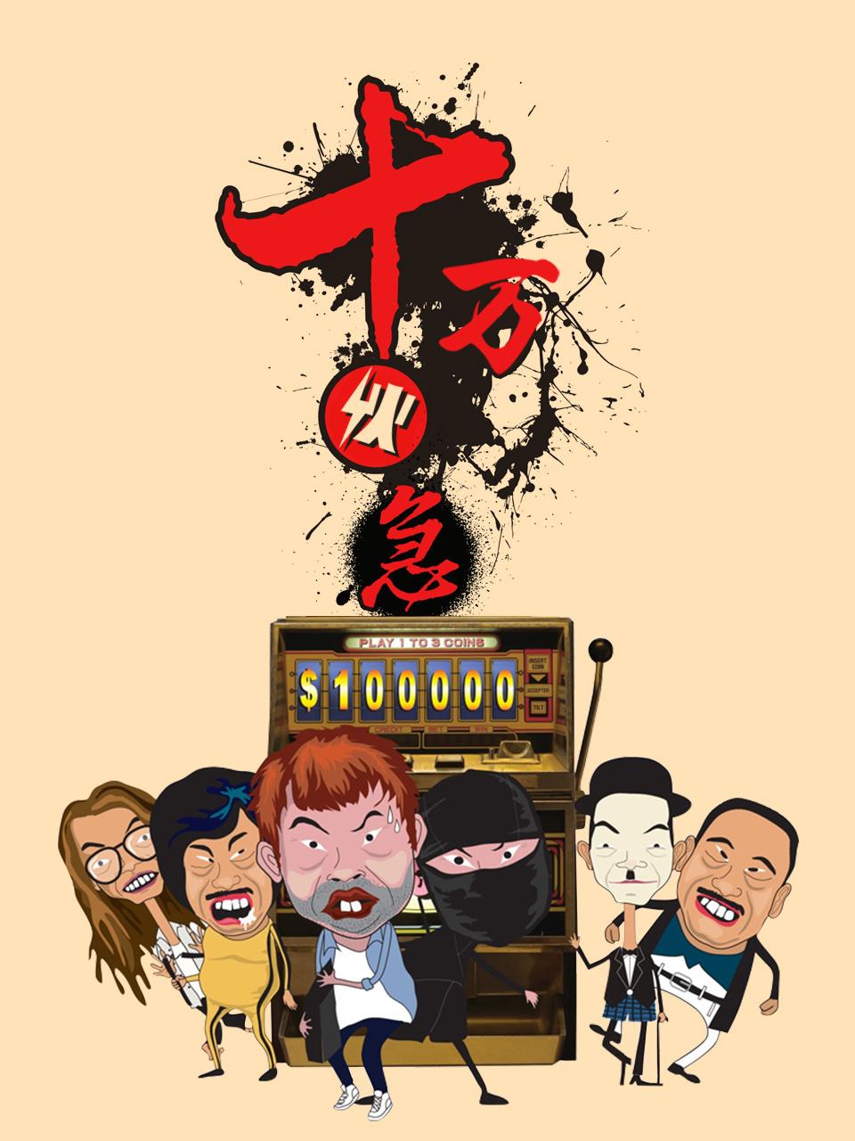 十万伙急