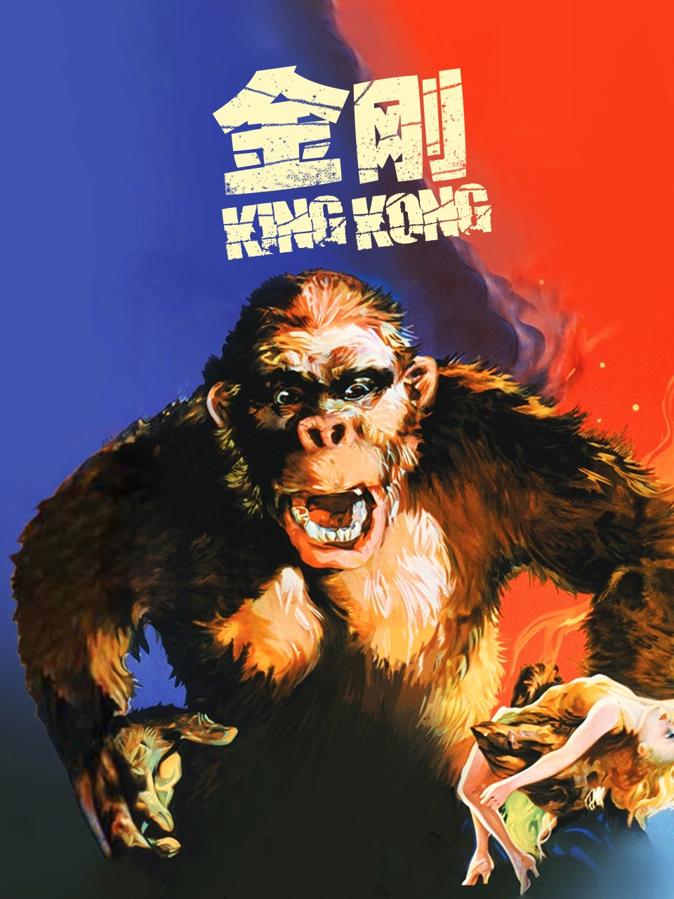 金刚