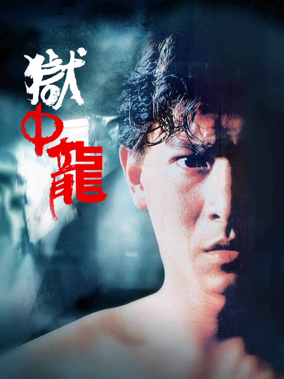 狱中龙