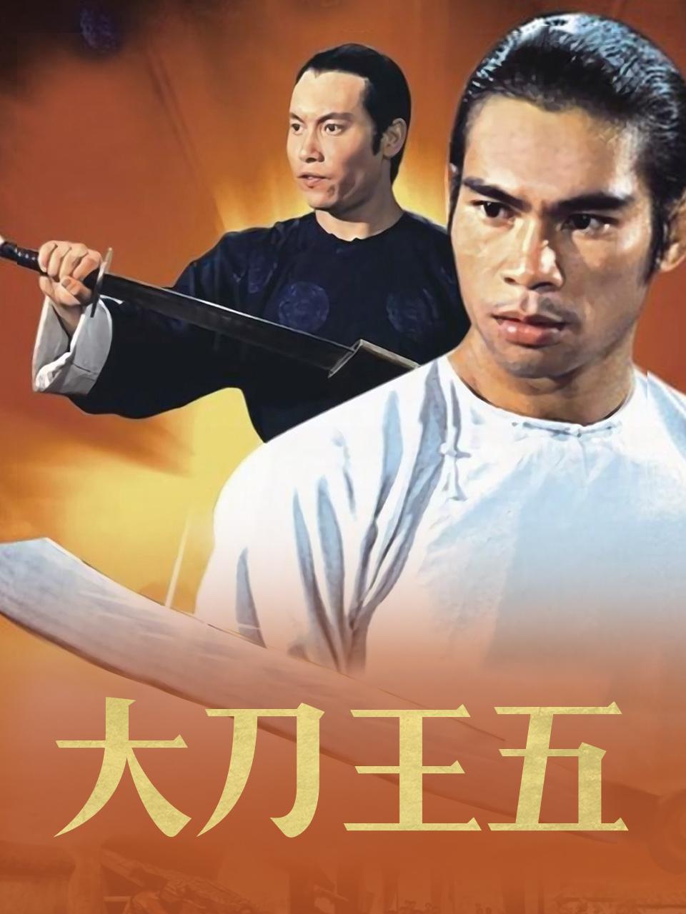 大刀王五