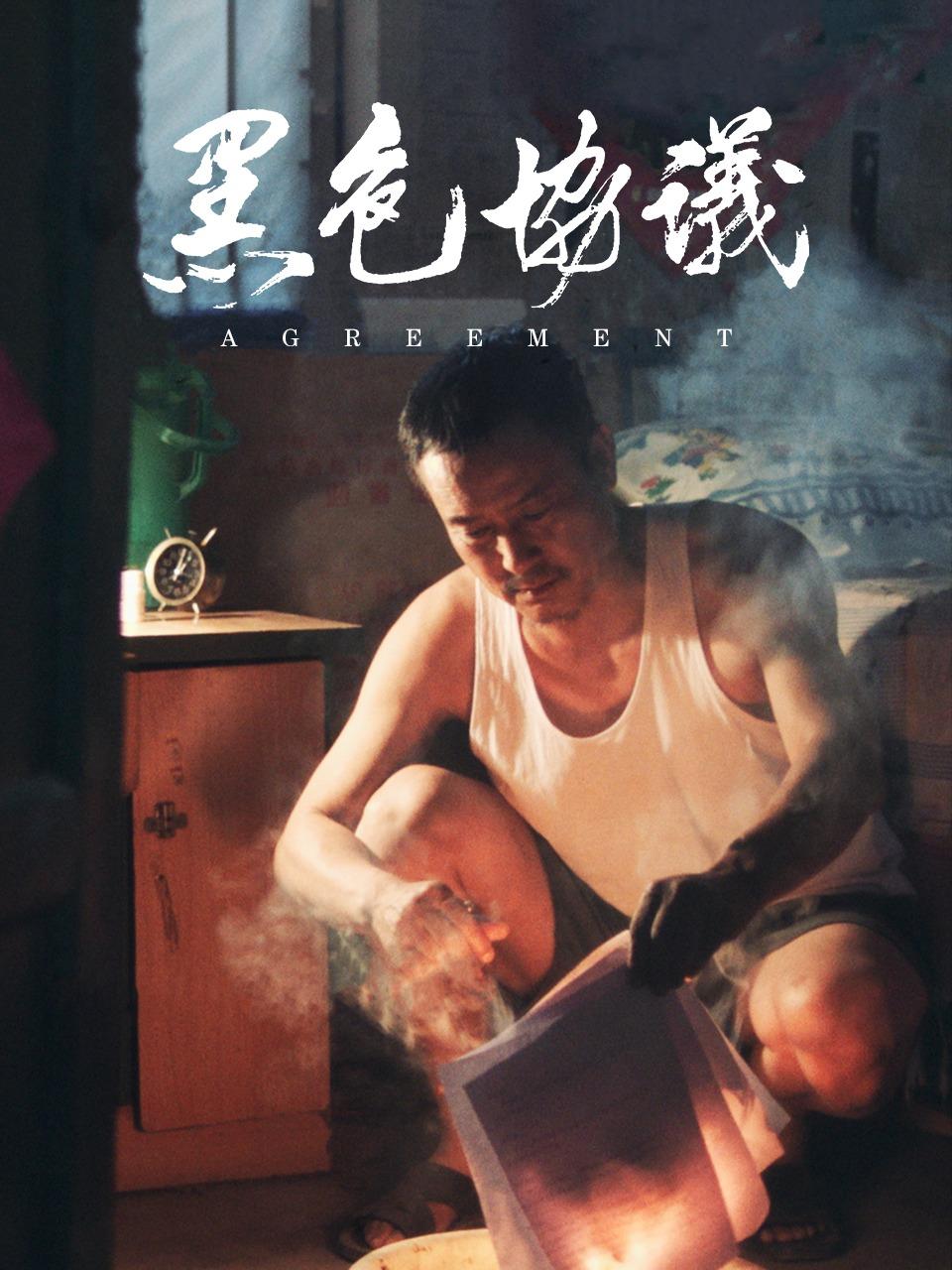 黑色协议