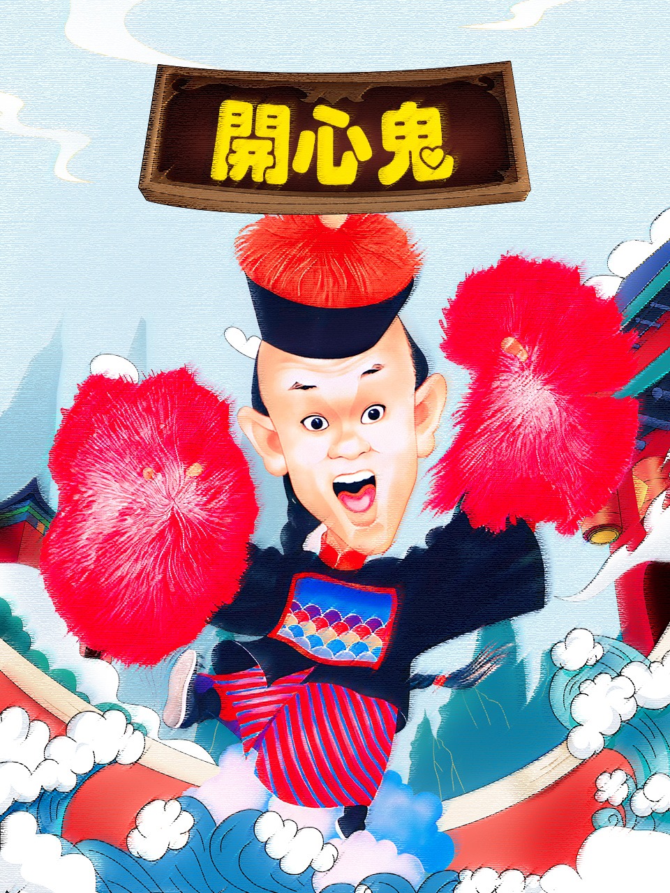 开心鬼
