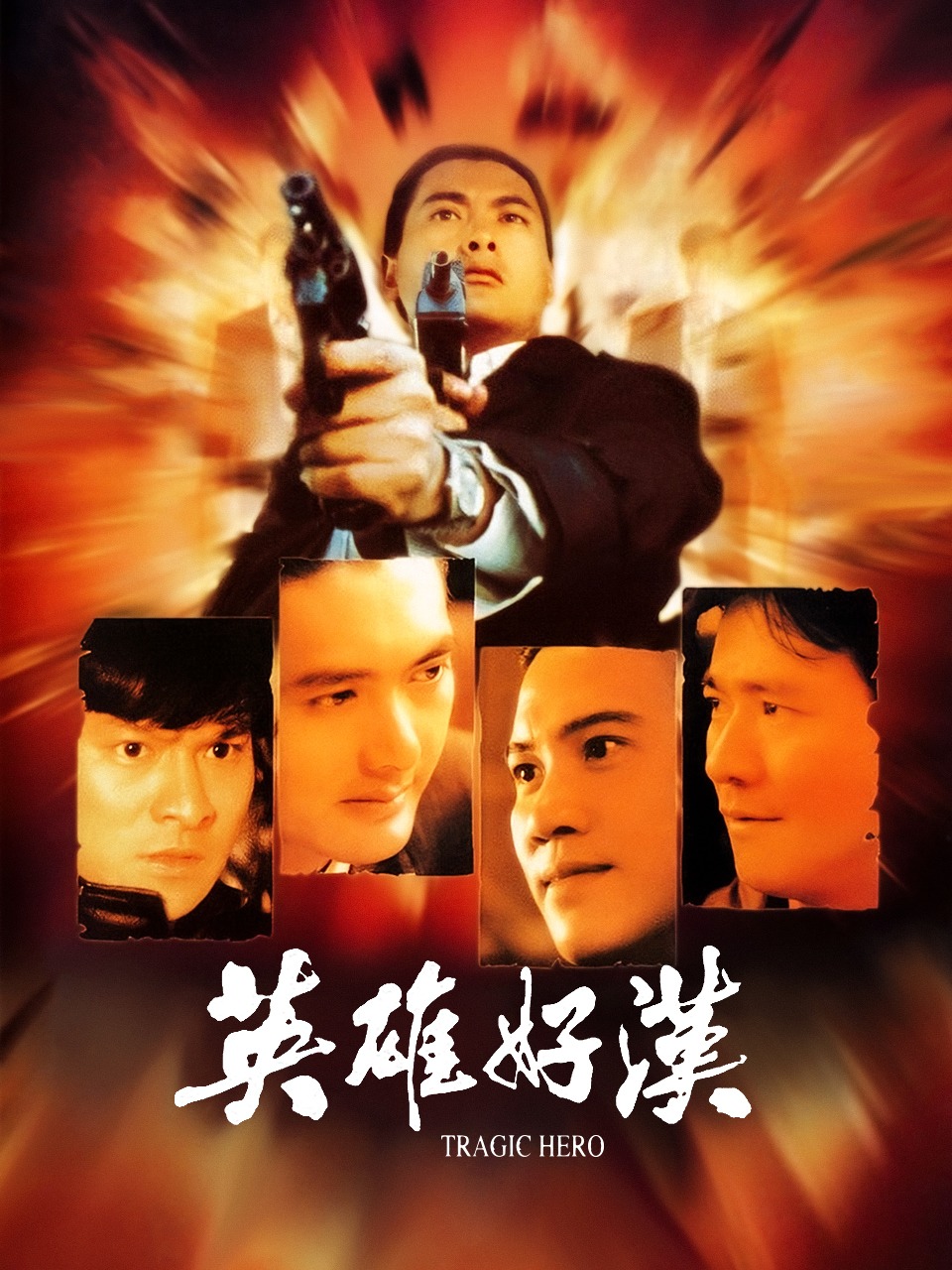 英雄好汉