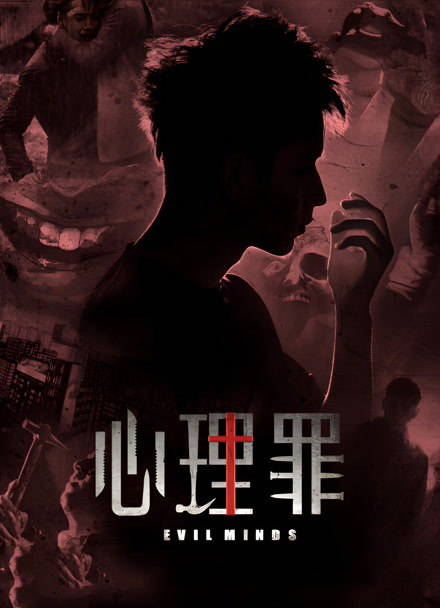 心理罪