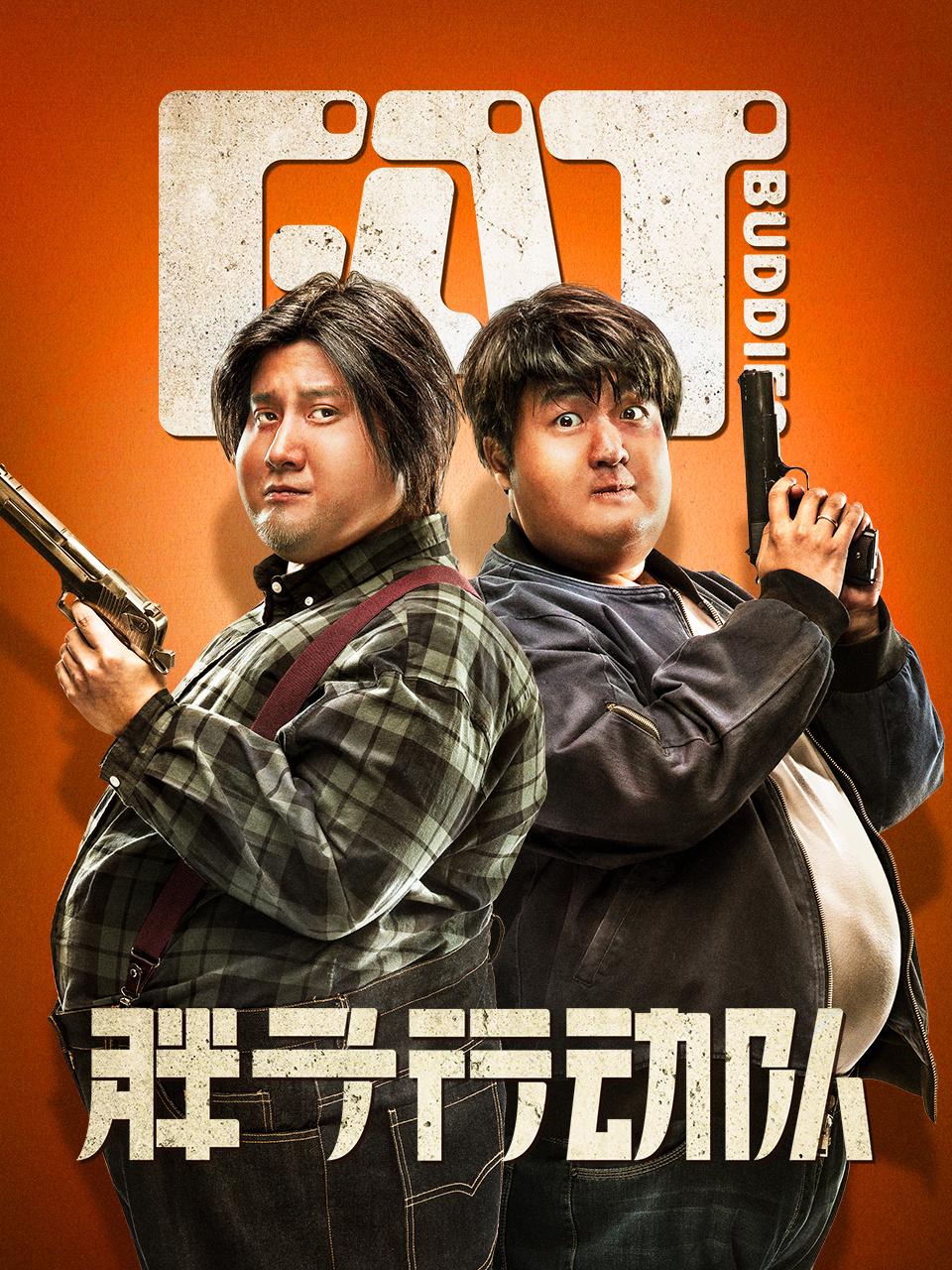胖子行动队