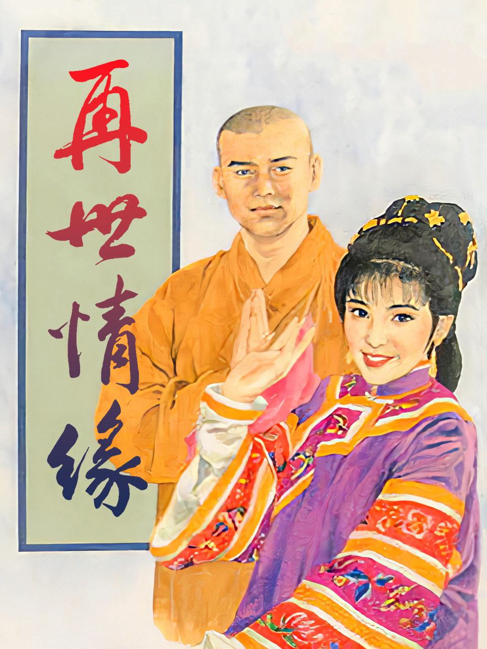 再世情缘