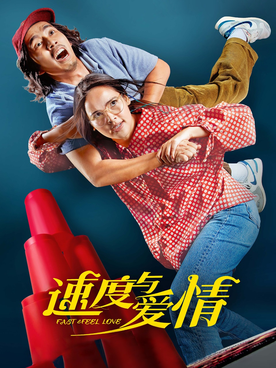 速度与爱情
