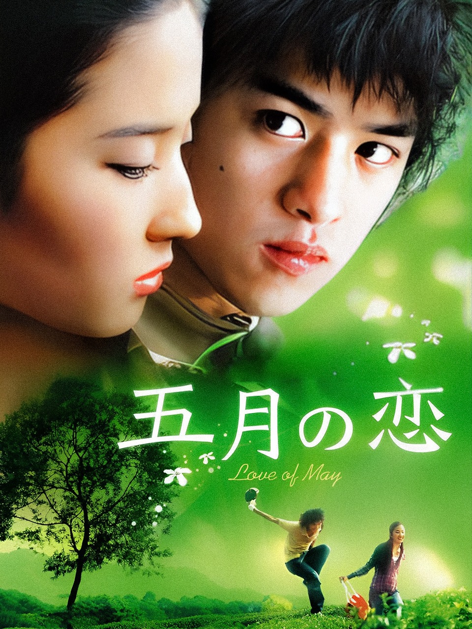 五月之恋
