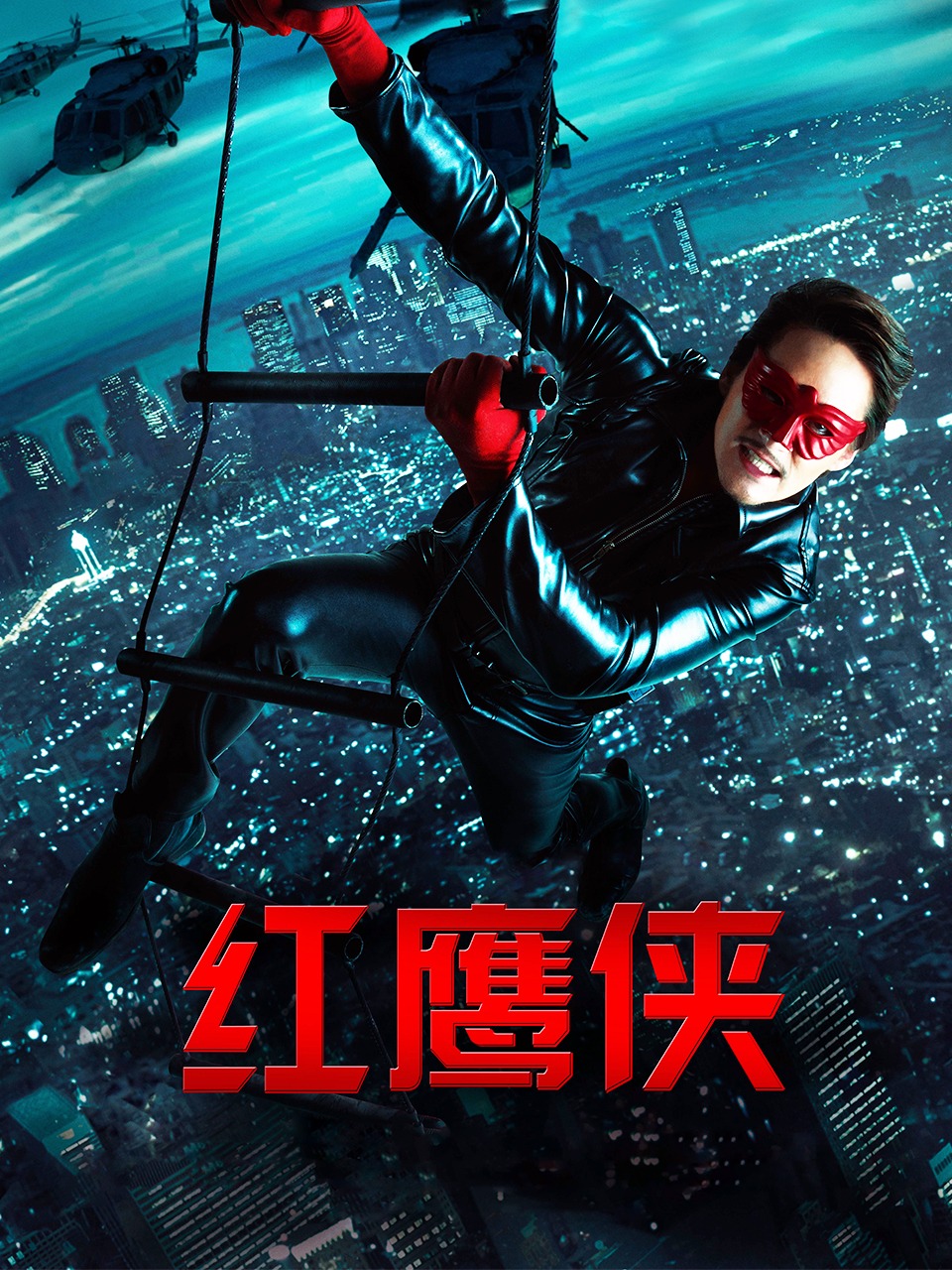 红鹰侠