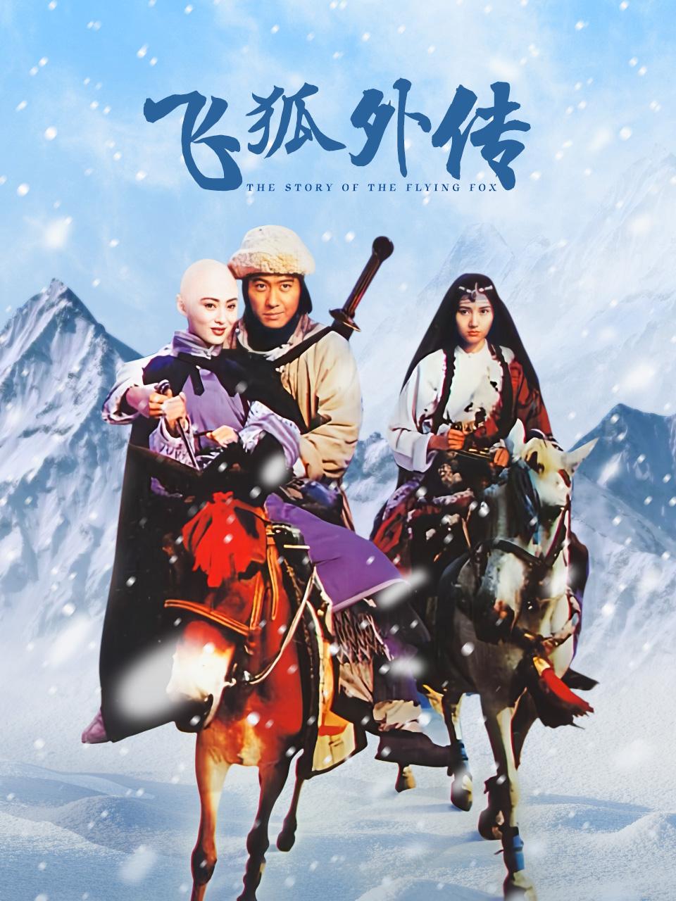 飞狐外传