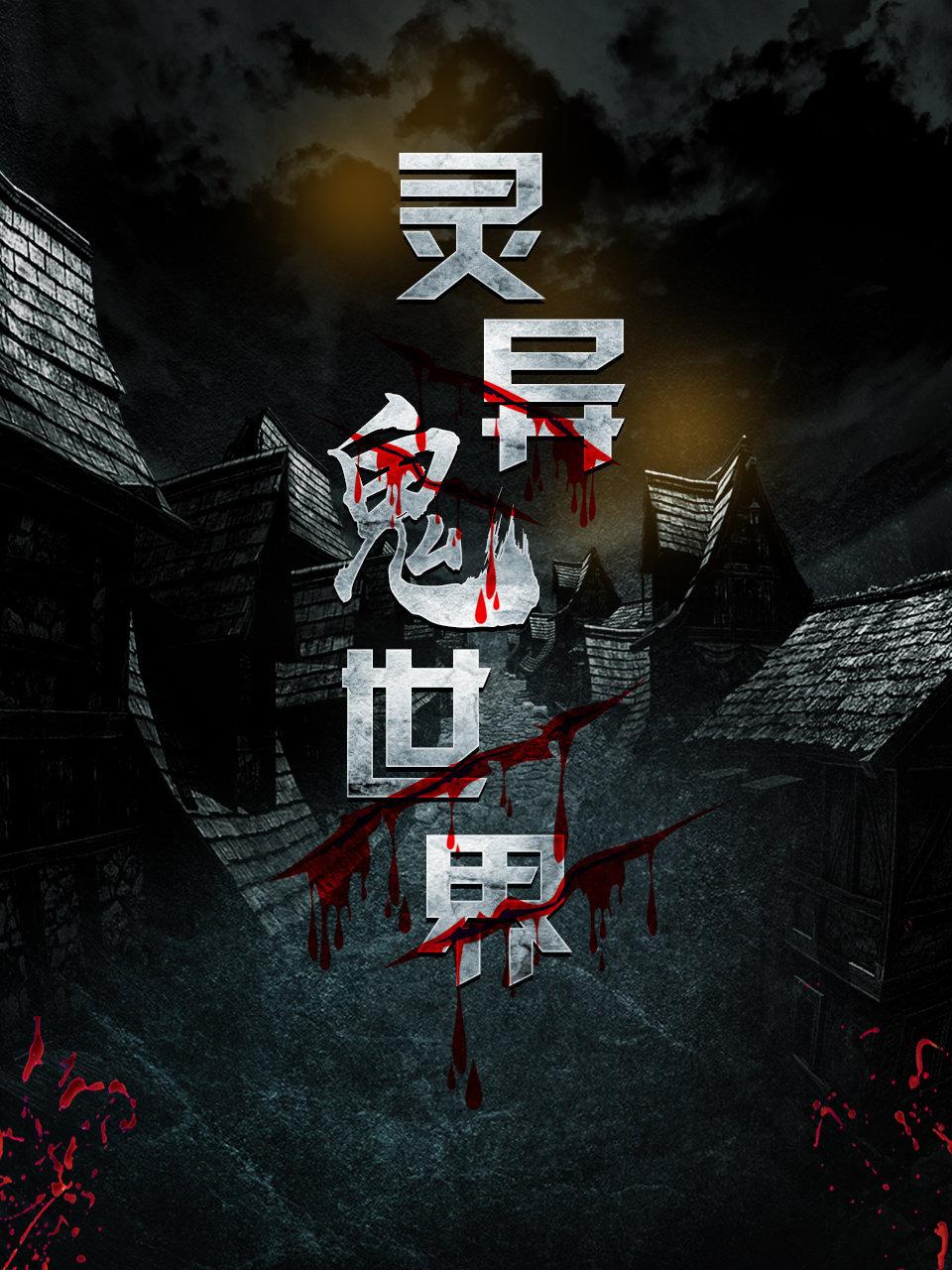 灵异鬼世界
