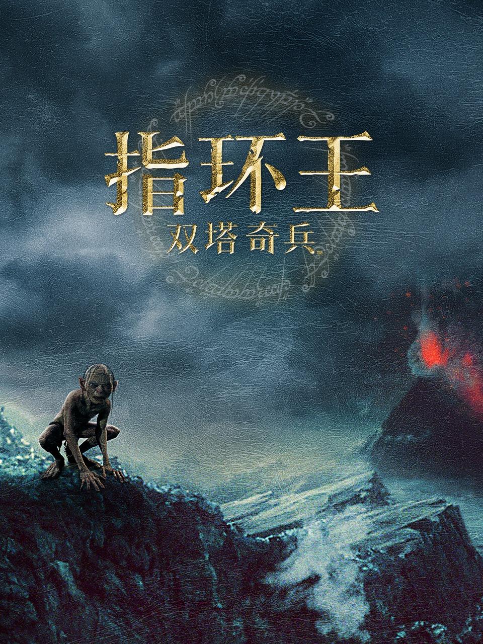 指环王：双塔奇兵