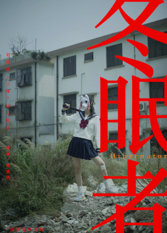 冬眠者 2024
