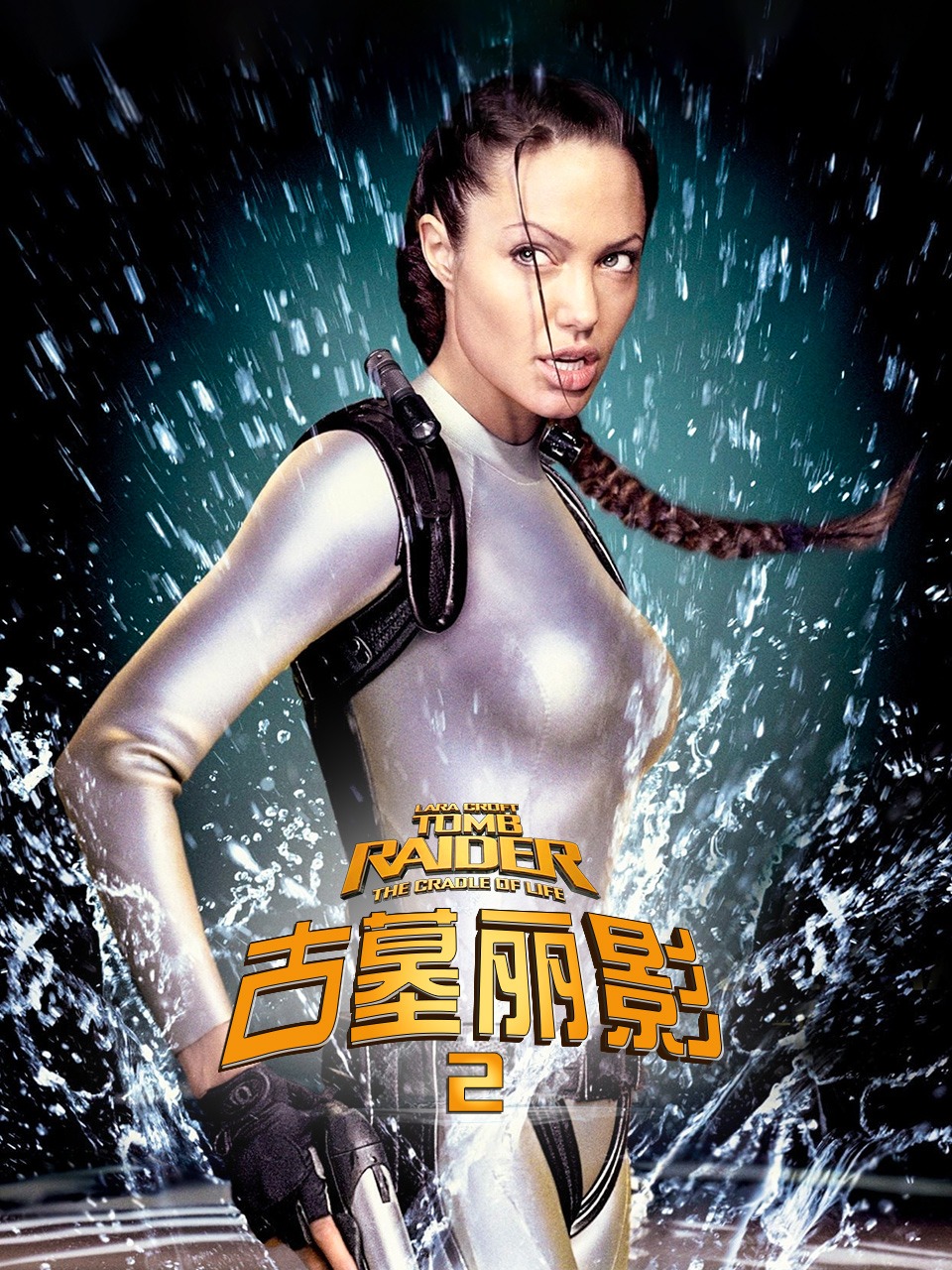 古墓丽影2