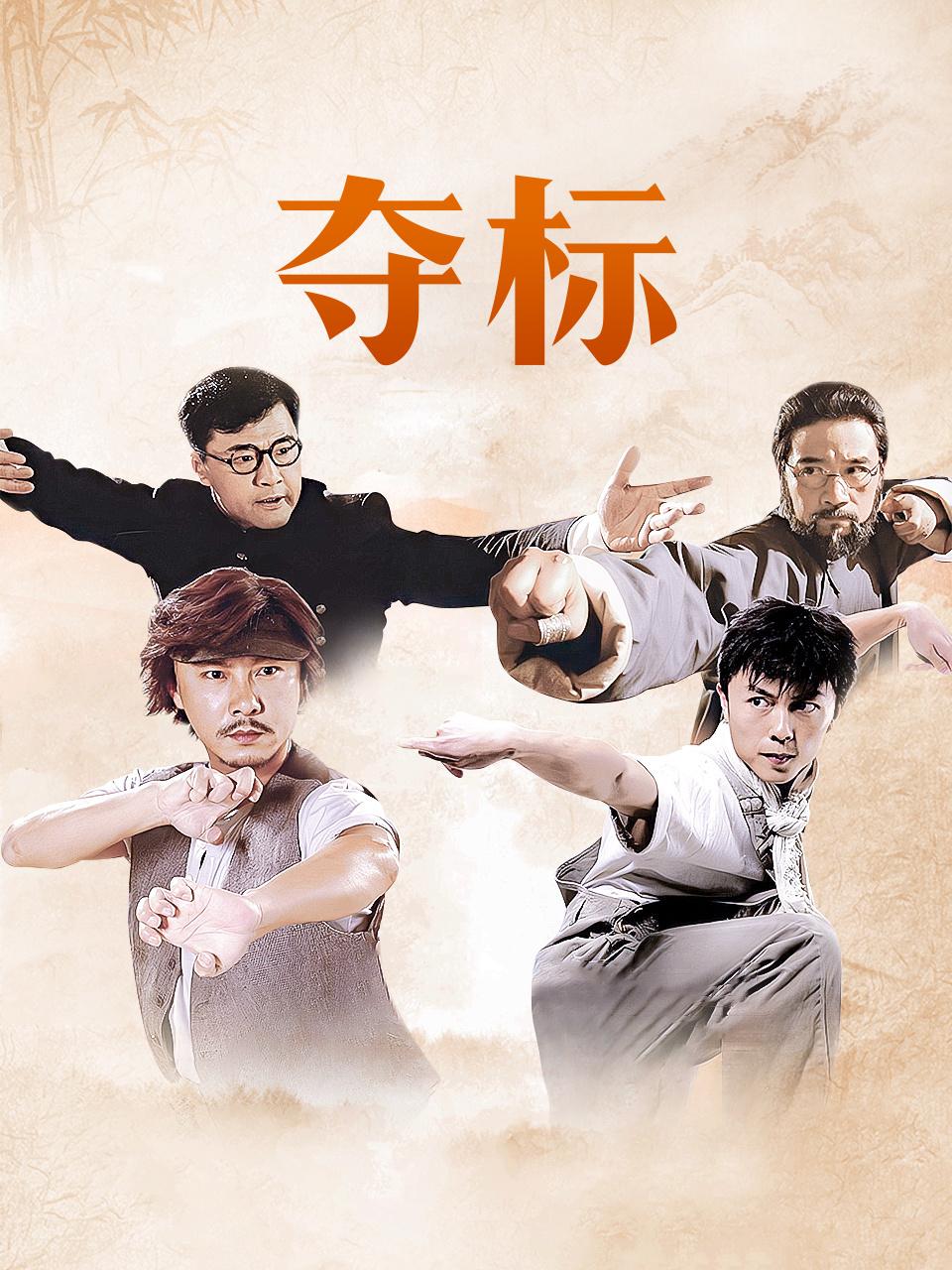 夺标