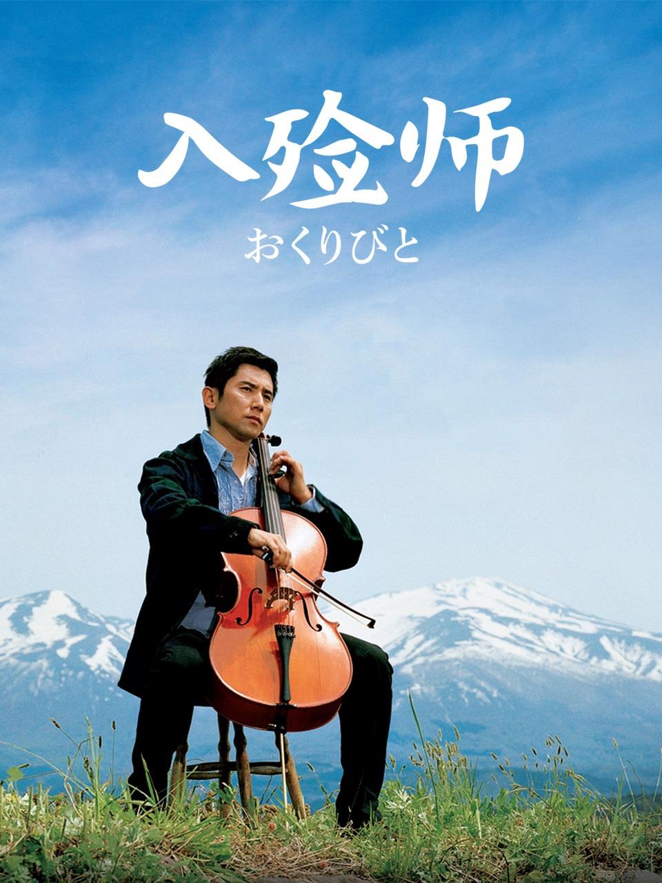 入殓师