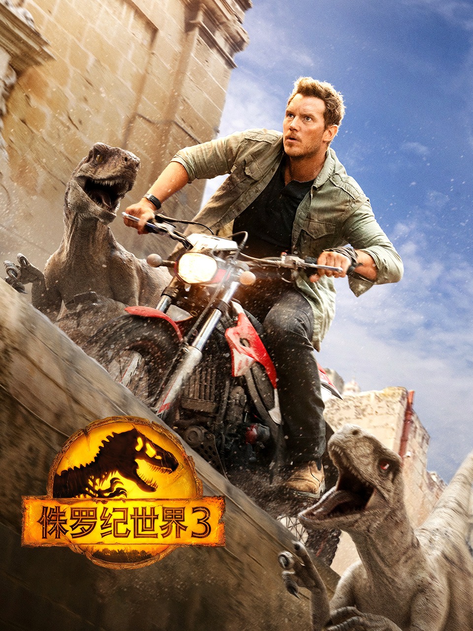 侏罗纪世界3