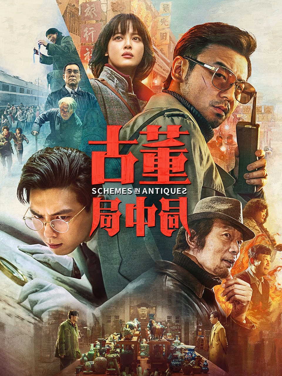 古董局中局