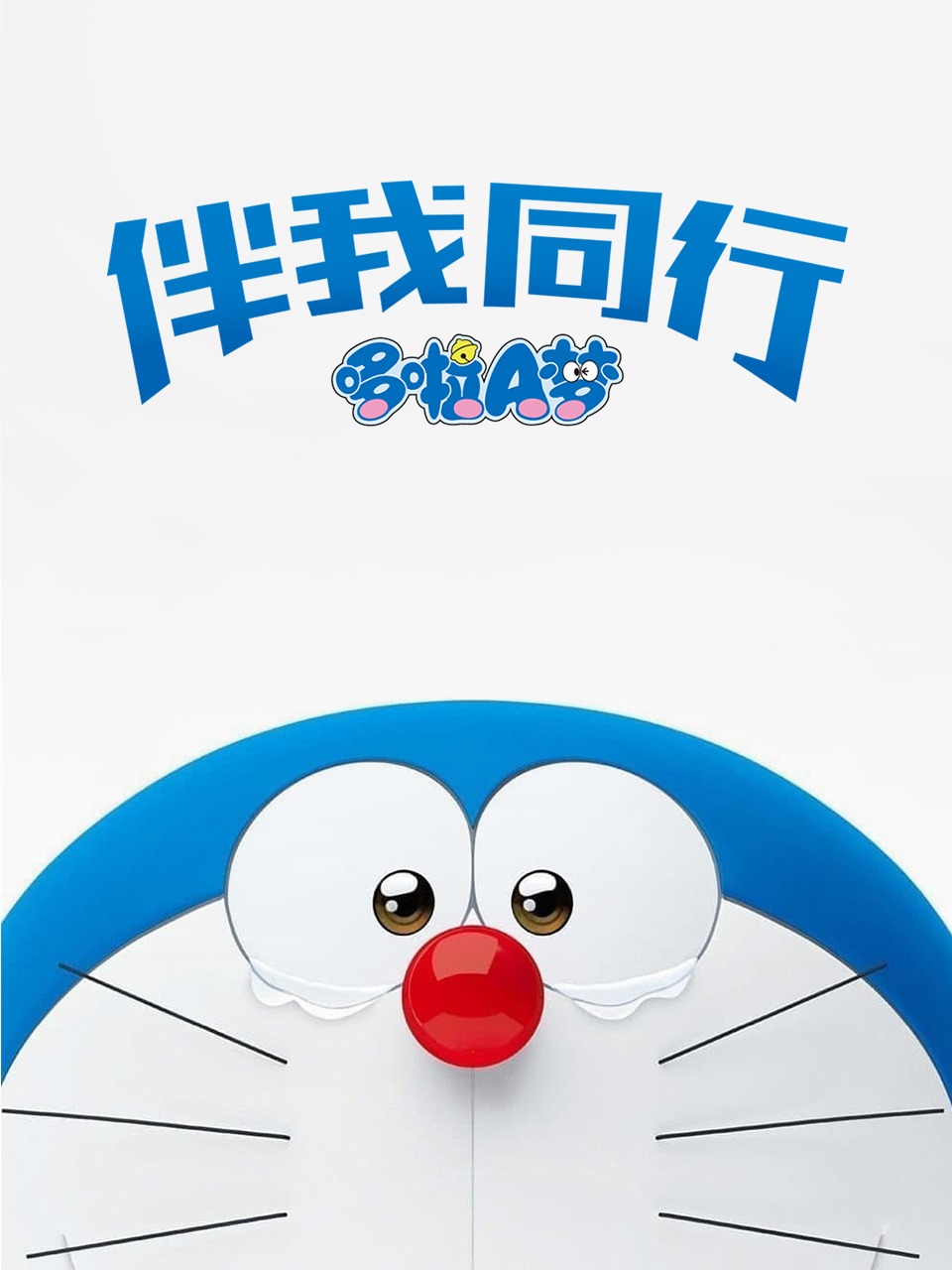 哆啦A梦：伴我同行