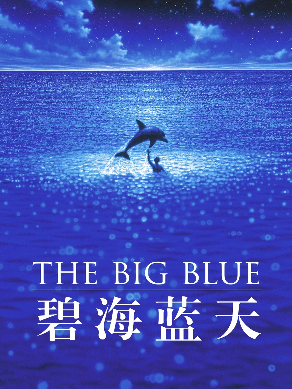 碧海蓝天