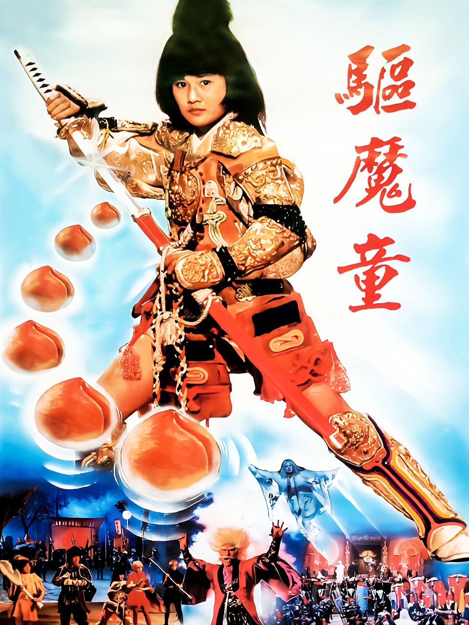 驱魔童