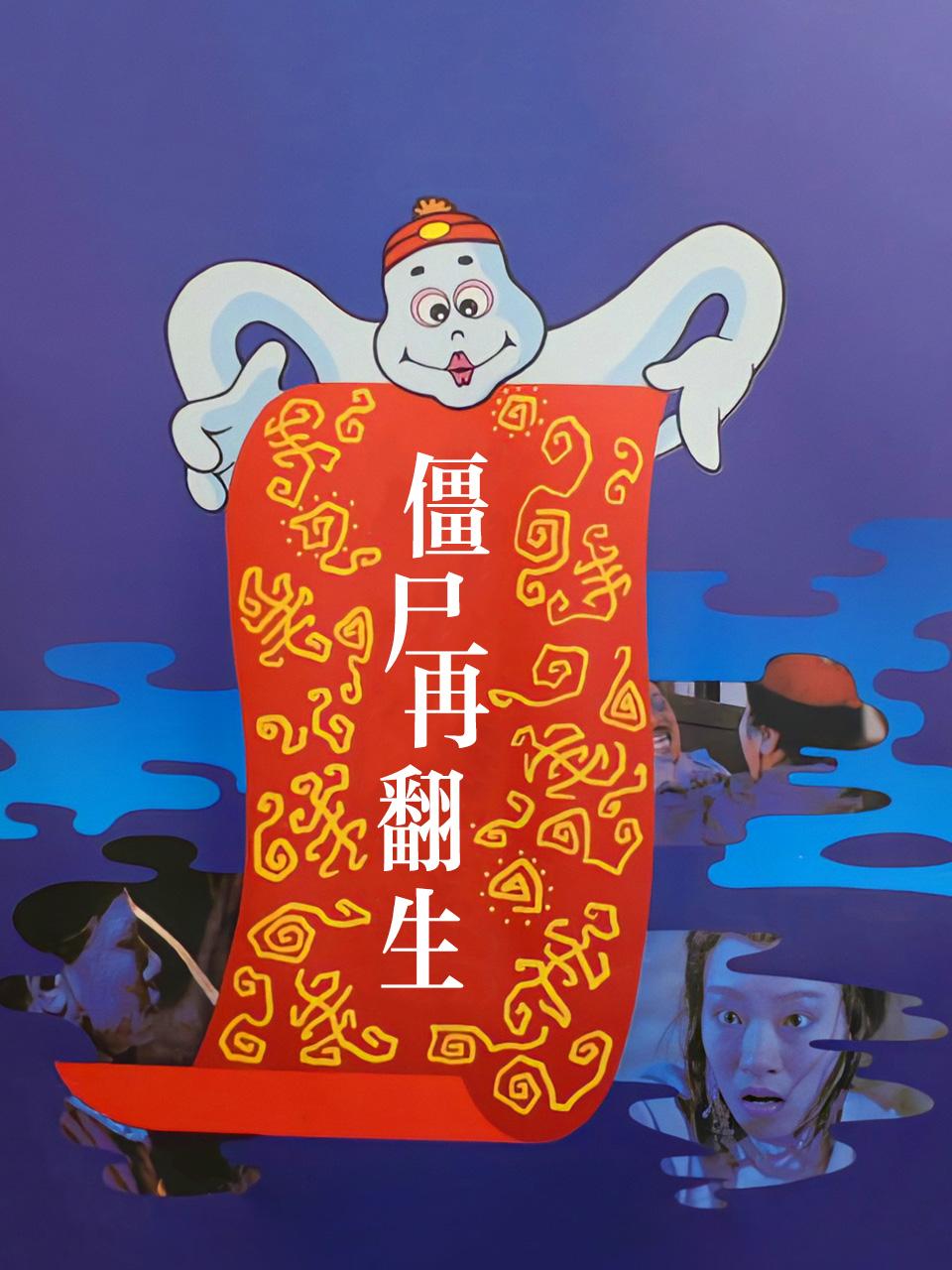 僵尸再翻生