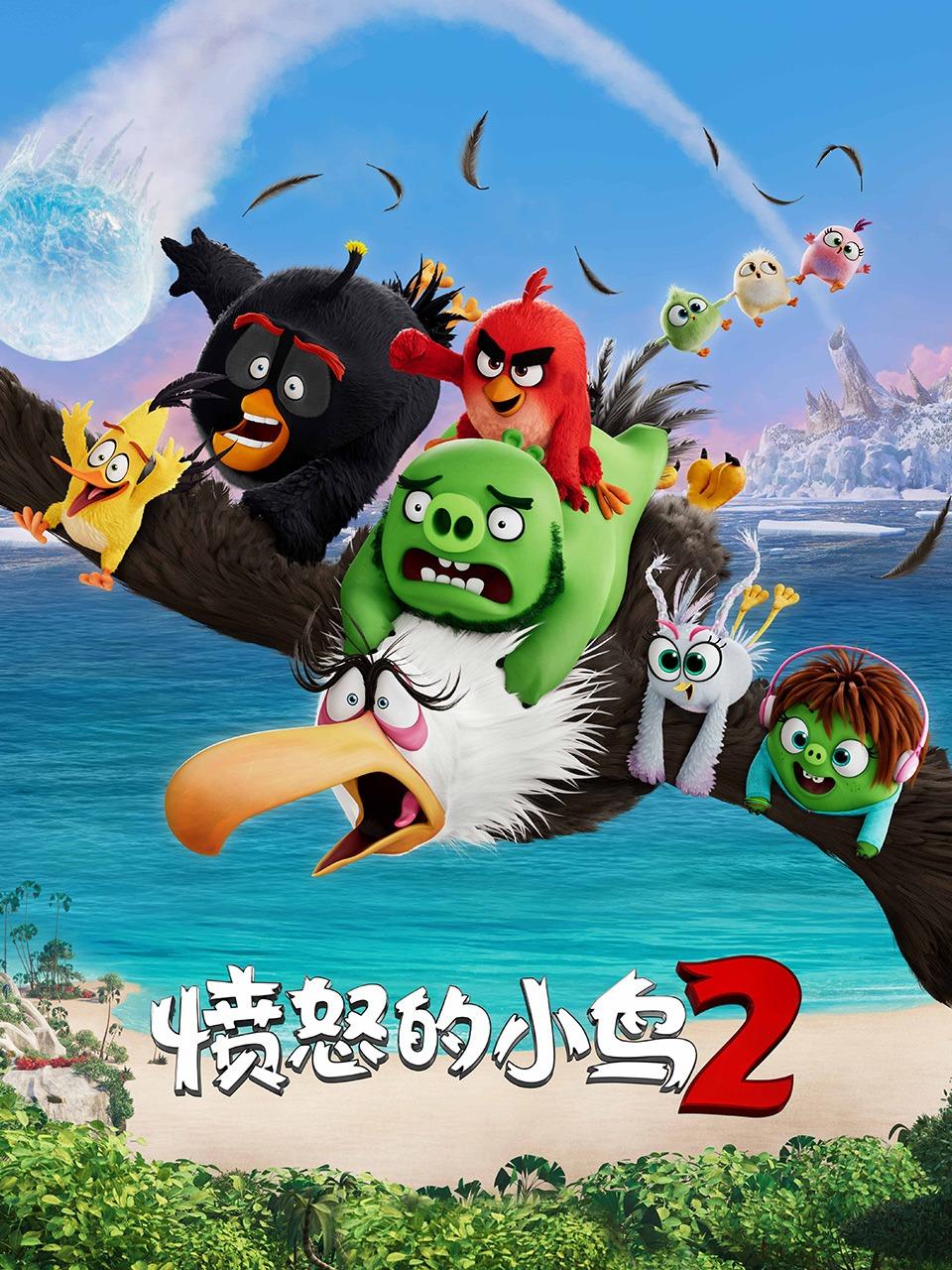 愤怒的小鸟2