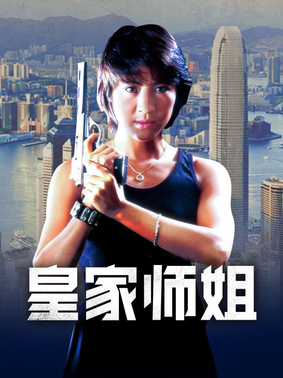皇家师姐