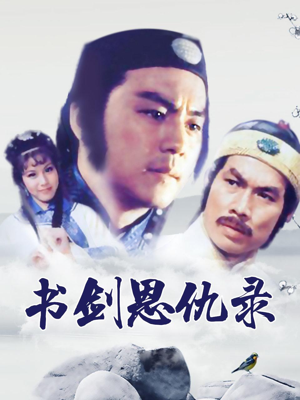 书剑恩仇录
