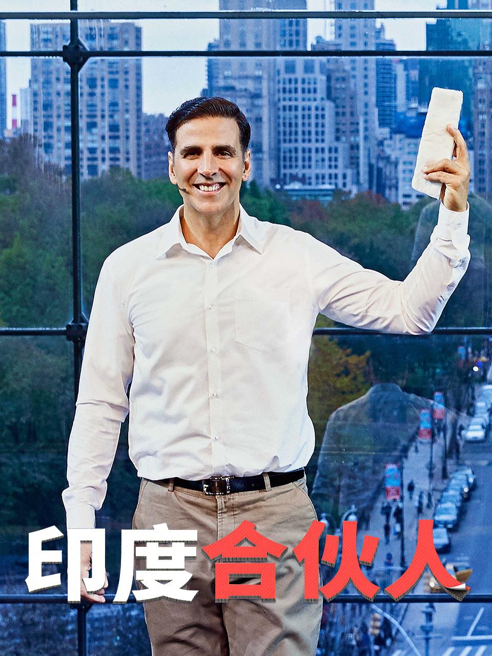 印度合伙人