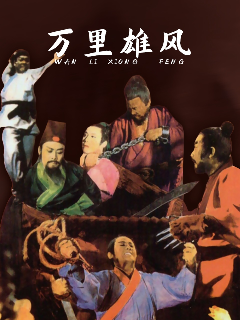 万里雄风