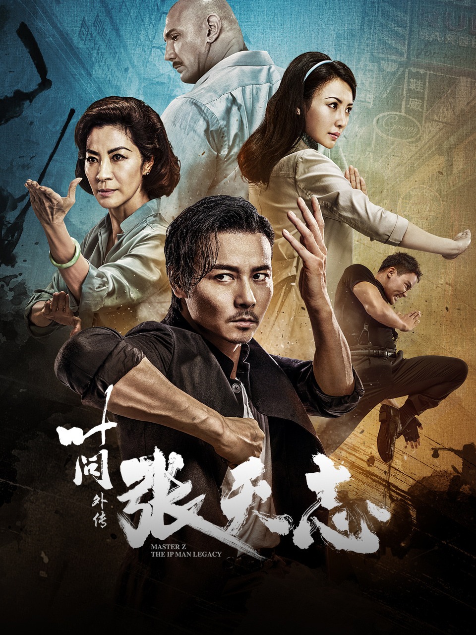 叶问外传：张天志